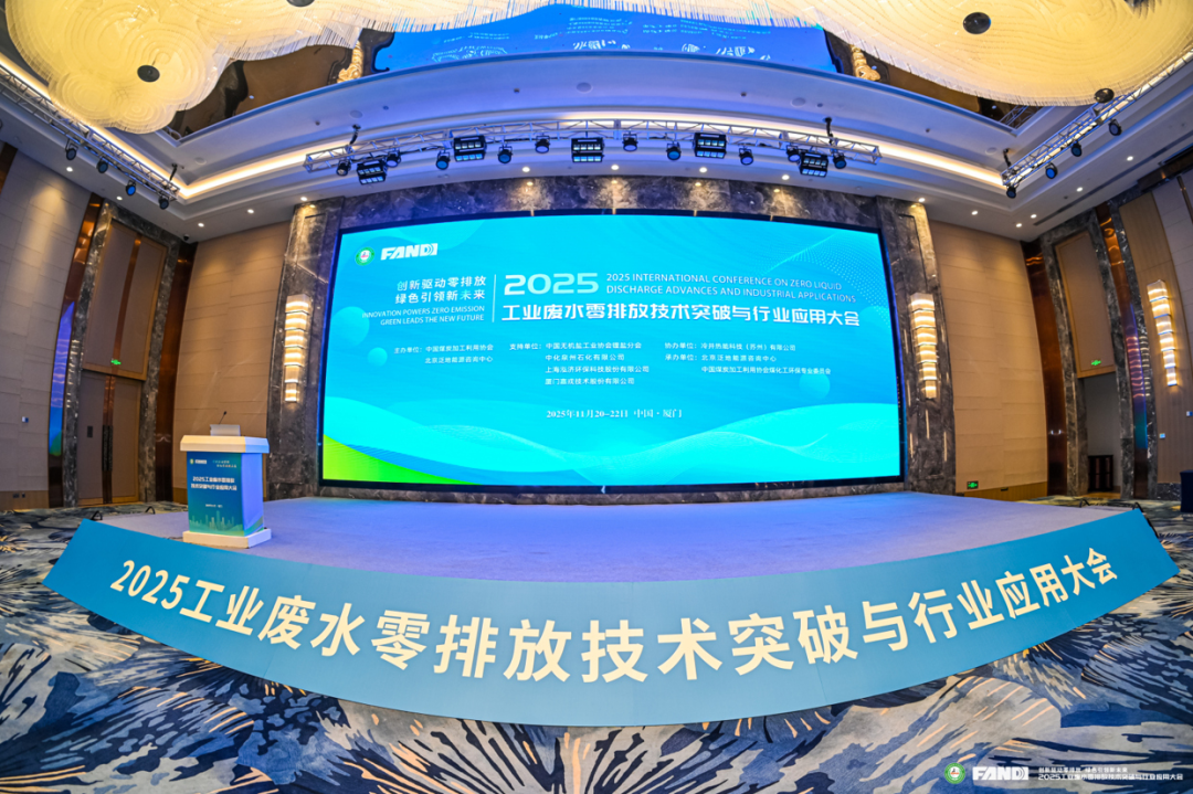2025工業(yè)廢水零排放技術(shù)突破與行業(yè)應用大會(huì )現場(chǎng)