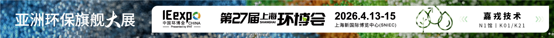 第27屆中國環(huán)博會