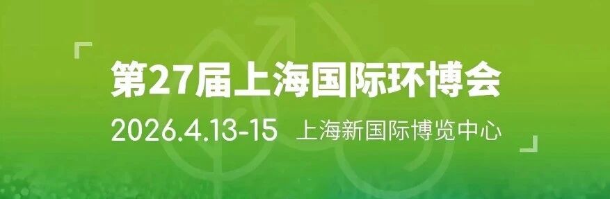 第27屆中國環(huán)博會